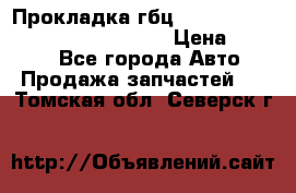 Прокладка гбц BMW E60 E61 E64 E63 E65 E53 E70 › Цена ­ 3 500 - Все города Авто » Продажа запчастей   . Томская обл.,Северск г.